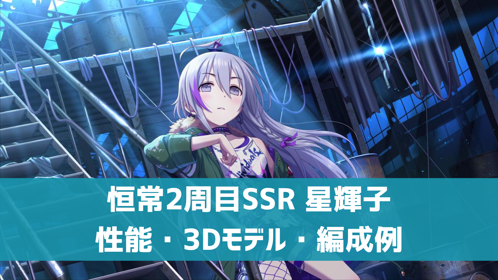 デレステ】恒常SSR［individuals］星輝子 特技・センター効果・3D 