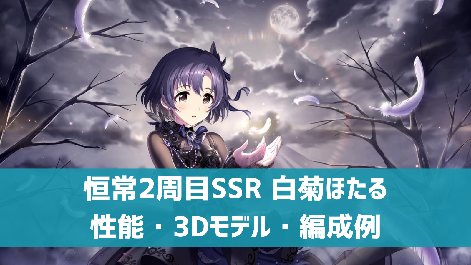 デレステ】恒常SSR［わたし色の羽根で］白菊ほたる 特技・センター効果 