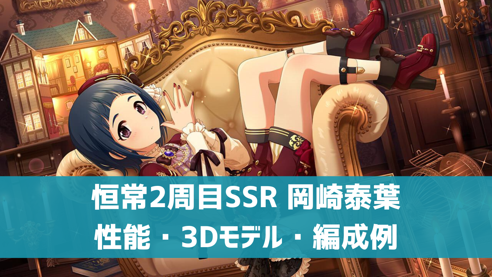 デレステ 恒常2周目ssr 私の中に眠るもの 岡崎泰葉 特技 センター効果 性能 3dモデルまとめ デレ研 デレステの わからない を解決