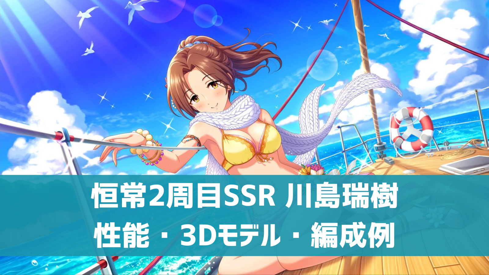 デレステ 恒常2周目ssr アドバンス アバンチュール 川島瑞樹 特技 センター効果 性能 3dモデルまとめ デレ研 デレステの わからない を解決