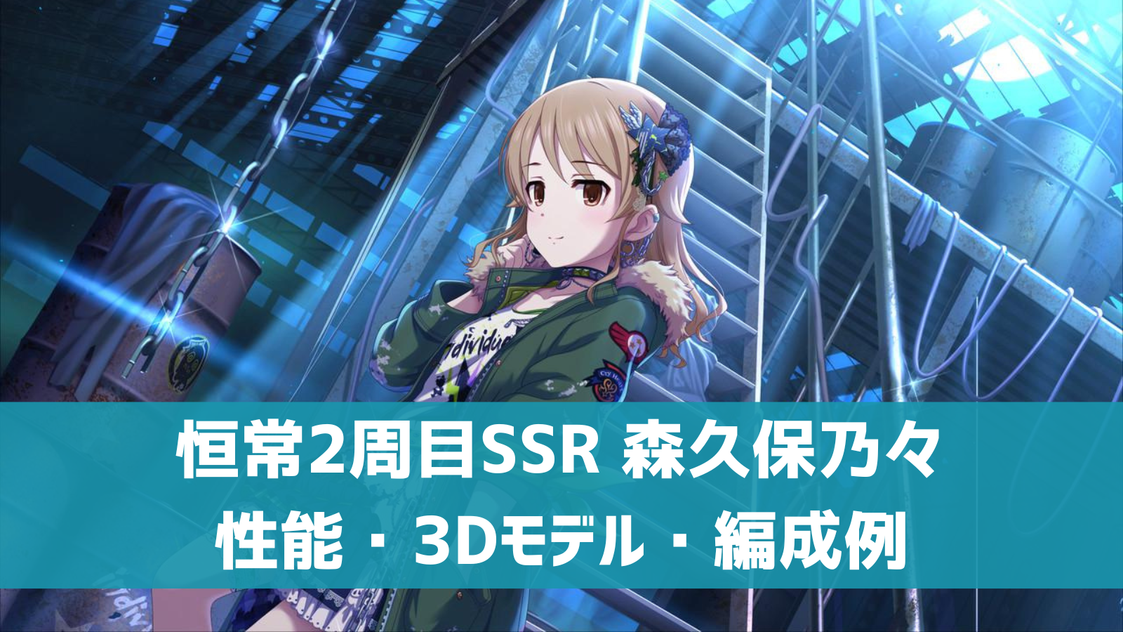 デレステ 恒常2周目ssr Individuals 森久保乃々 特技 センター効果 性能 3dモデルまとめ デレ研 デレステの わからない を解決