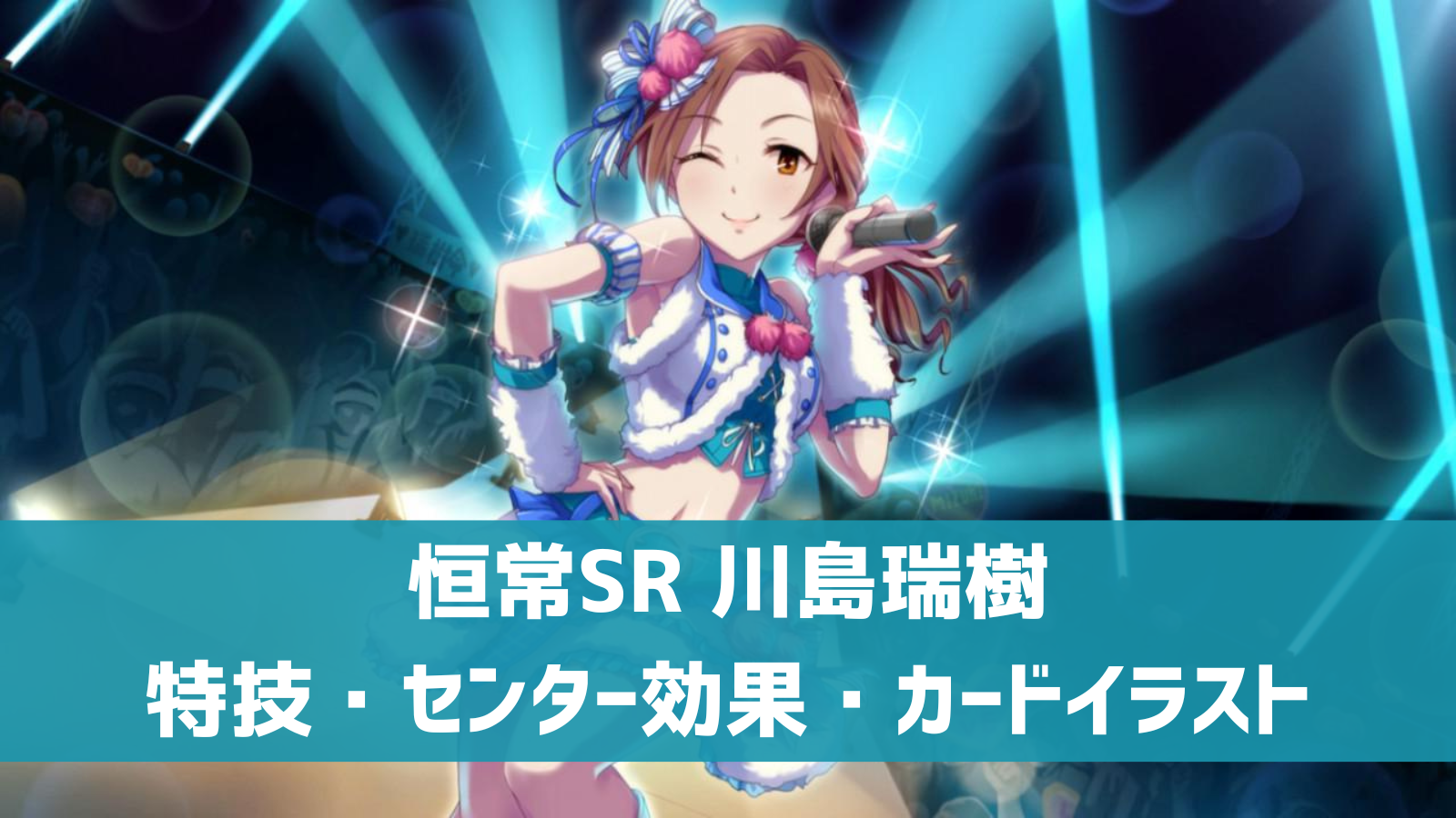 デレステ 恒常sr 永遠のプリンセス 川島瑞樹 特技 センター効果 カードイラストまとめ デレ研 デレステの わからない を解決