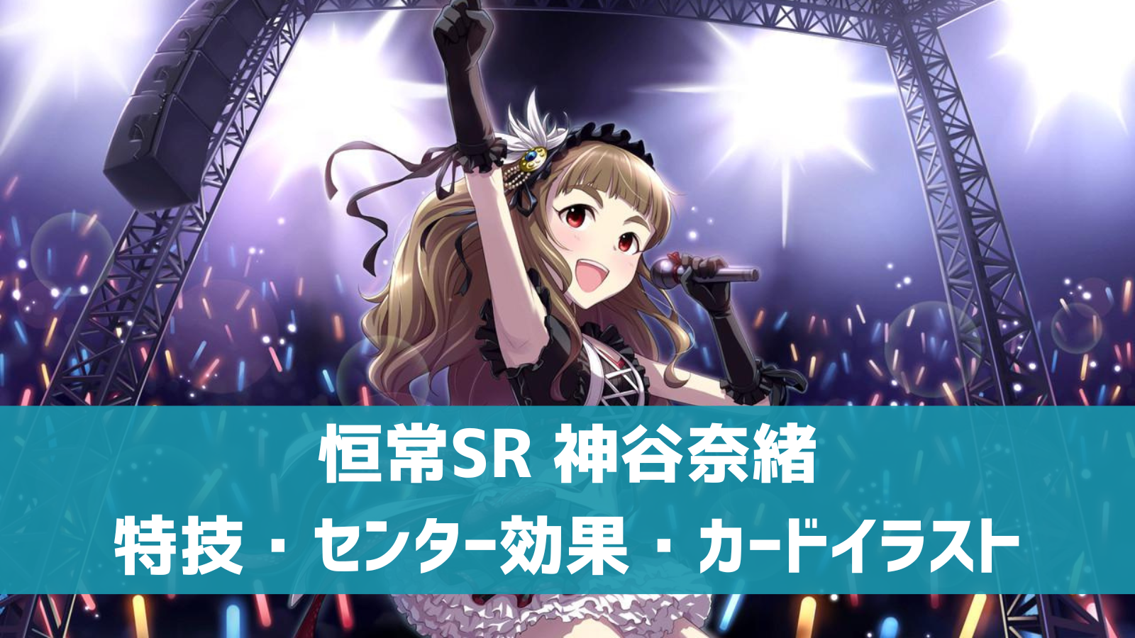 デレステ 恒常sr 恥じらい乙女 神谷奈緒 特技 センター効果 カードイラストまとめ デレ研 デレステの わからない を解決