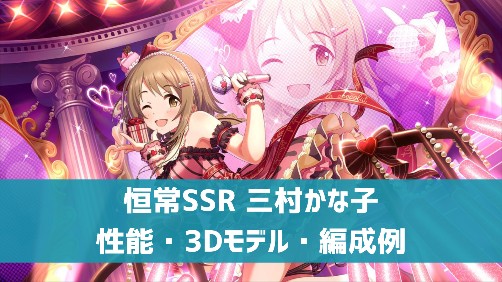 デレステ】恒常SSR［ドルチェ・クラシカ］三村かな子 特技・センター 