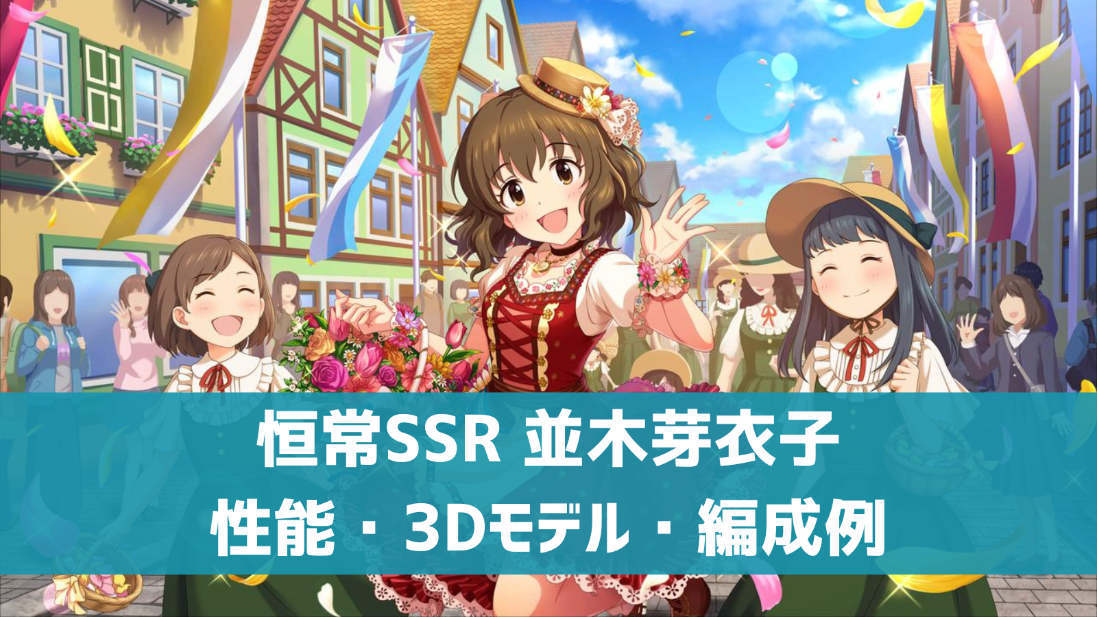 デレステ 恒常ssr ときめきトラベラー 並木芽衣子 特技 センター効果 性能 3dモデルまとめ デレ研 デレステの わからない を解決