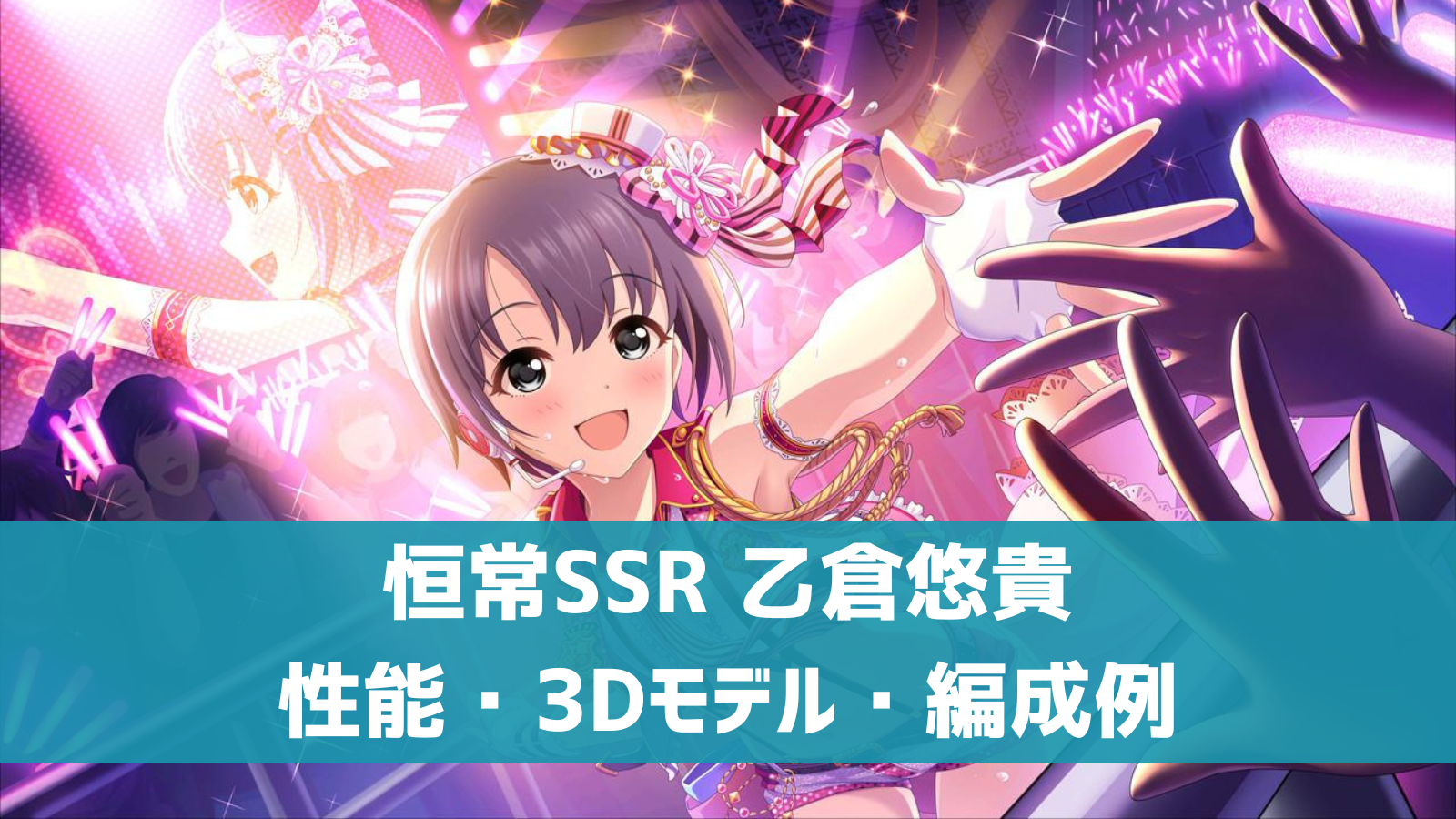 デレステ 恒常ssr スターティングデイズ 乙倉悠貴 特技 センター効果 性能 3dモデルまとめ デレ研 デレステの わからない を解決