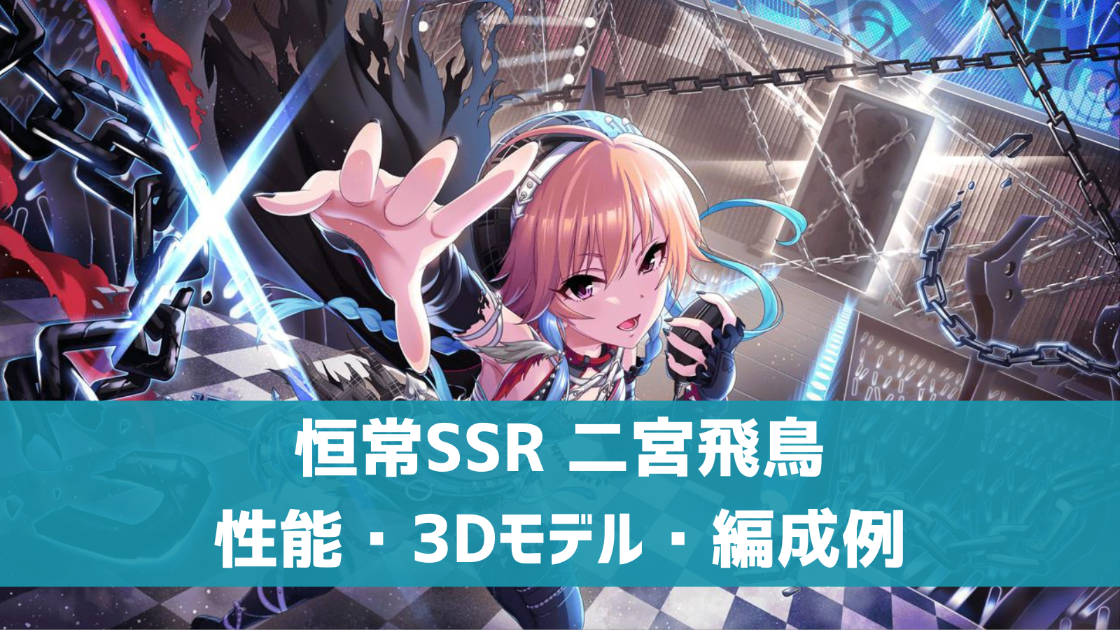 デレステ 恒常ssr 偶像 のフラグメント 二宮飛鳥 特技 センター効果 性能 3dモデルまとめ デレ研 デレステの わからない を解決