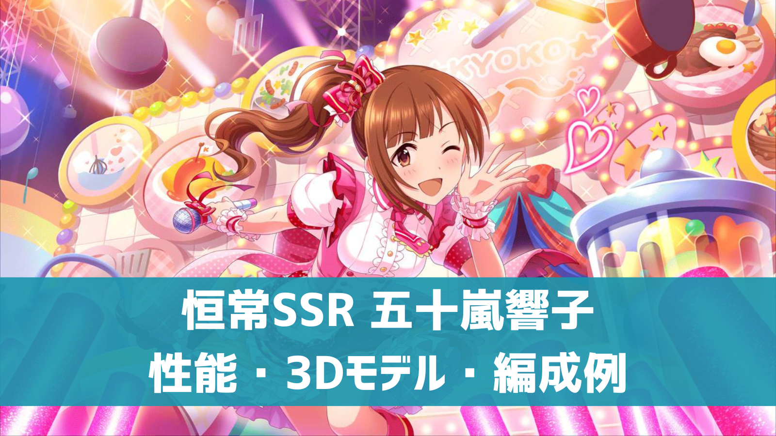 デレステ 恒常ssr あったかハート 五十嵐響子 特技 センター効果 性能 3dモデルまとめ デレ研 デレステの わからない を解決 デレステ 恒常ssr あったかハート 五十嵐響子 特技 センター効果 性能 3dモデルまとめ デレ研 デレステの わからない を解決