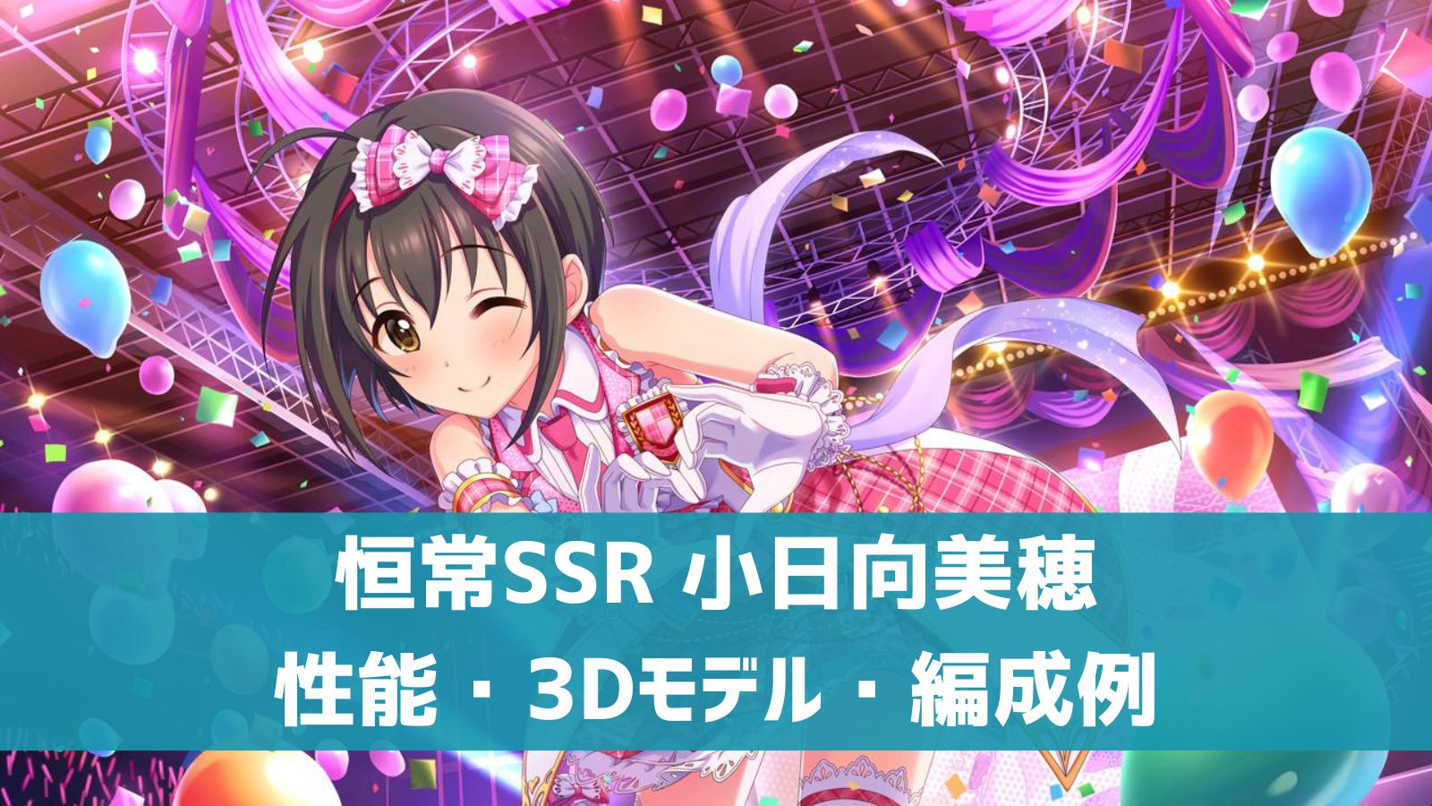 デレステ 恒常ssr P C S 小日向美穂 特技 センター効果 性能 3dモデルまとめ デレ研 デレステの わからない を解決