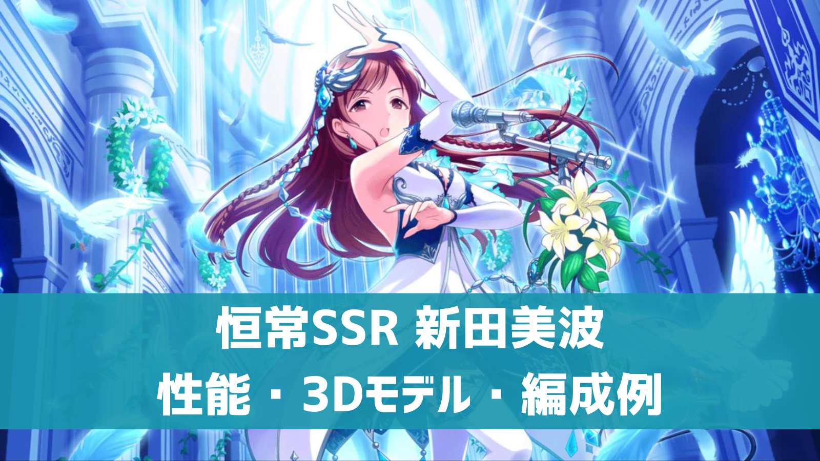 デレステ】恒常SSR［ノーブルヴィーナス］新田美波 特技・センター効果 