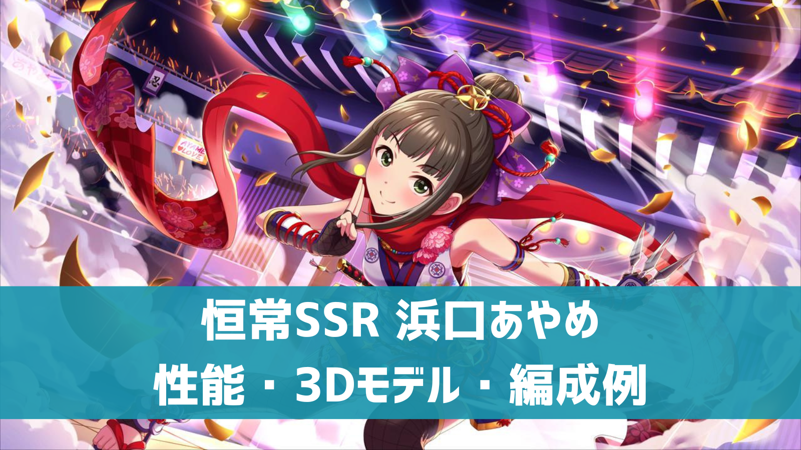 デレステ 恒常ssr くのいちのいろは 浜口あやめ 特技 センター効果 性能 3dモデルまとめ デレ研 デレステの わからない を解決