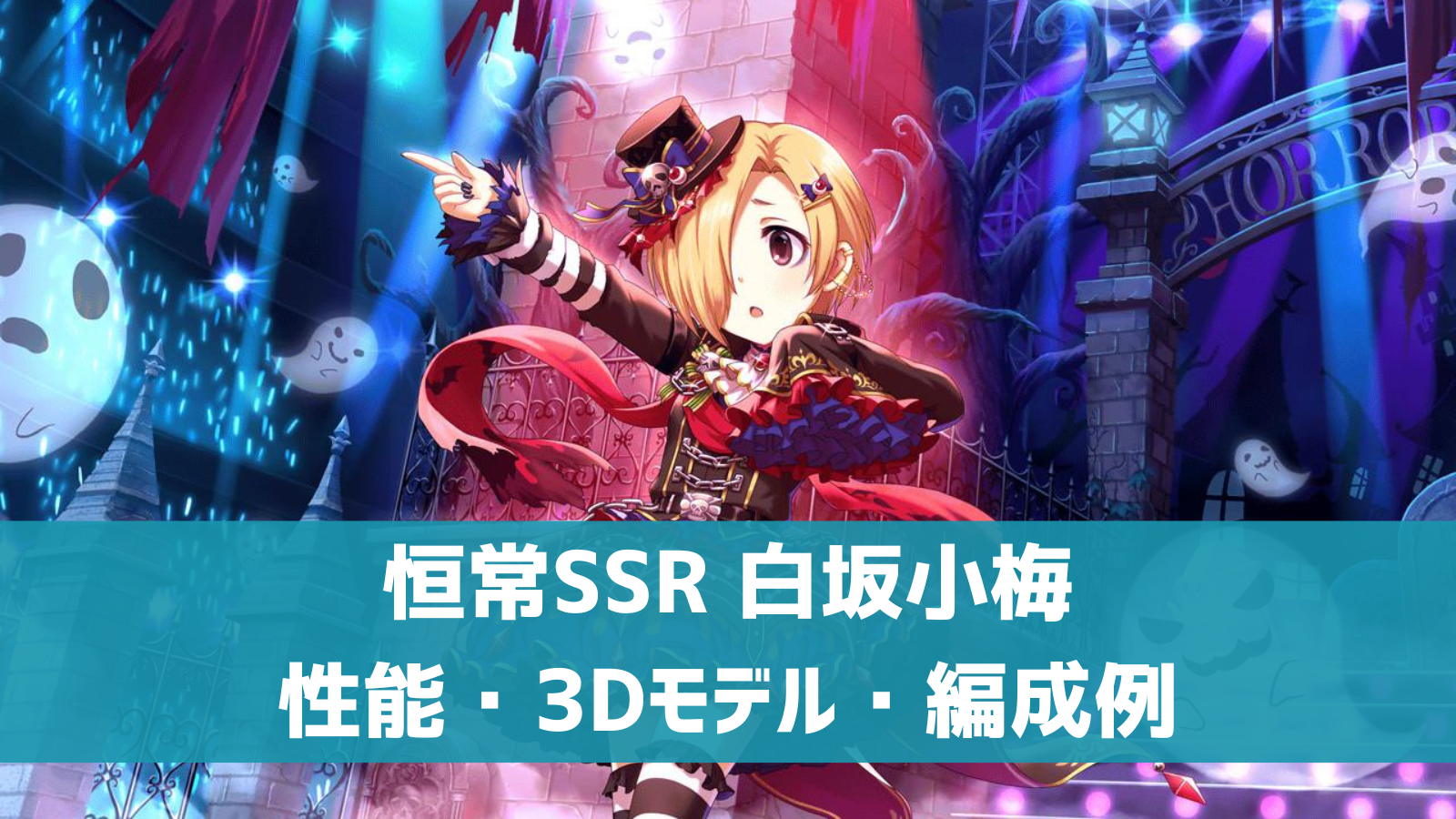 デレステ 恒常ssr センリツノヨル 白坂小梅 特技 センター効果 性能 3dモデルまとめ デレ研 デレステの わからない を解決