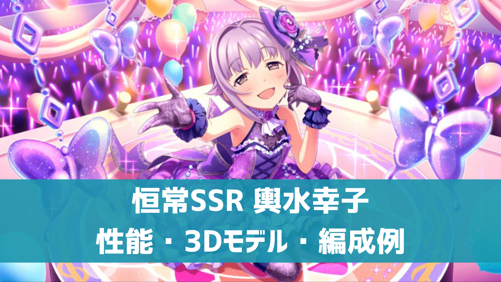 デレステ 恒常ssr 自称 カンペキ 輿水幸子 特技 センター効果 性能 3dモデルまとめ デレ研 デレステの わからない を解決