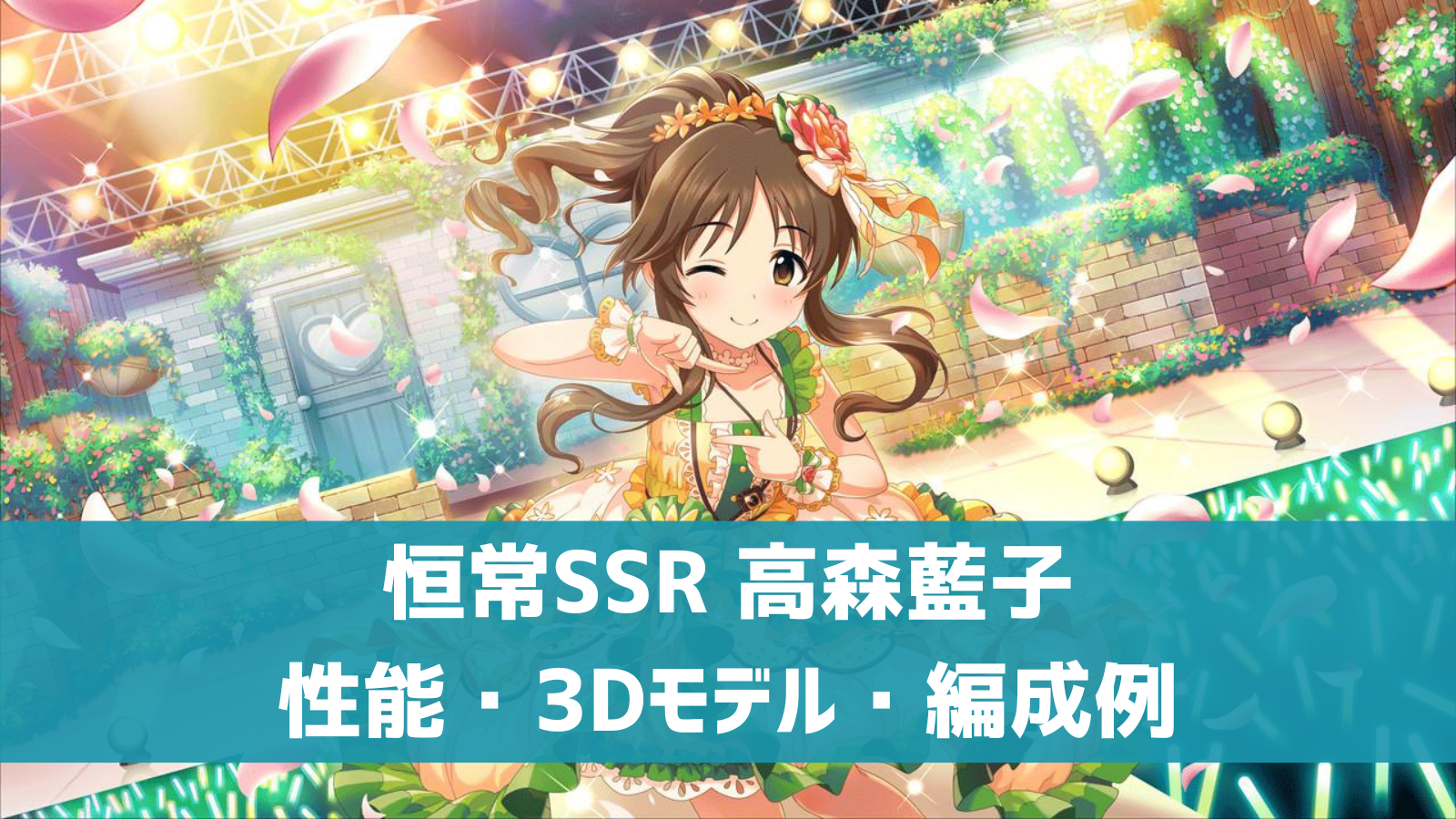 デレステ 恒常ssr てづくりのしあわせ 高森藍子 特技 センター効果 性能 3dモデルまとめ デレ研 デレステの わからない を解決