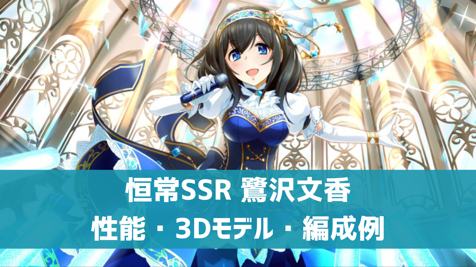 デレステ】恒常SSR［ブライトメモリーズ］鷺沢文香 特技・センター効果 
