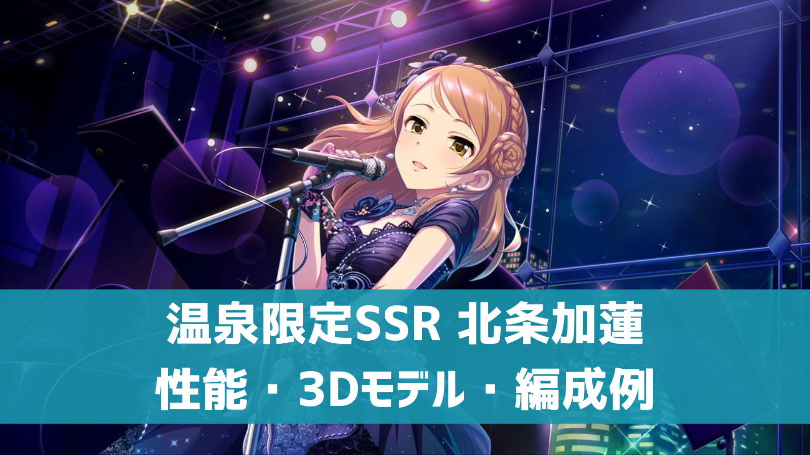 デレステ 温泉限定ssr ソング フォー ライフ 北条加蓮 特技 センター効果 性能 3dモデルまとめ デレ研 デレステの わからない を解決