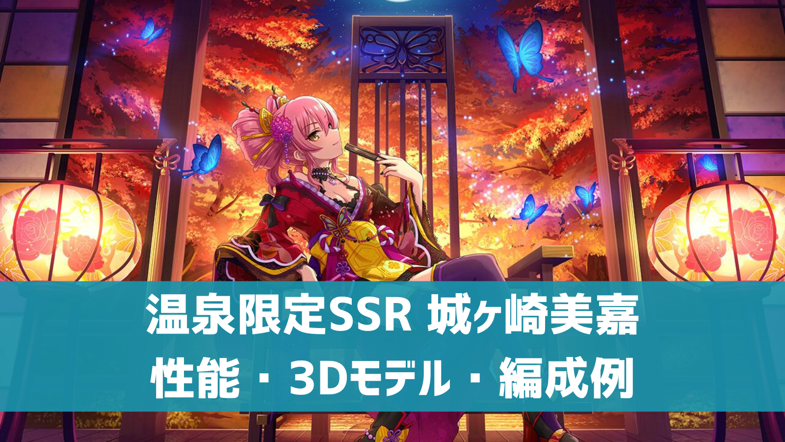 デレステ 温泉限定ssr ツヤメキ いろは 城ヶ崎美嘉 特技 センター効果 性能 3dモデルまとめ デレ研 デレステの わからない を解決