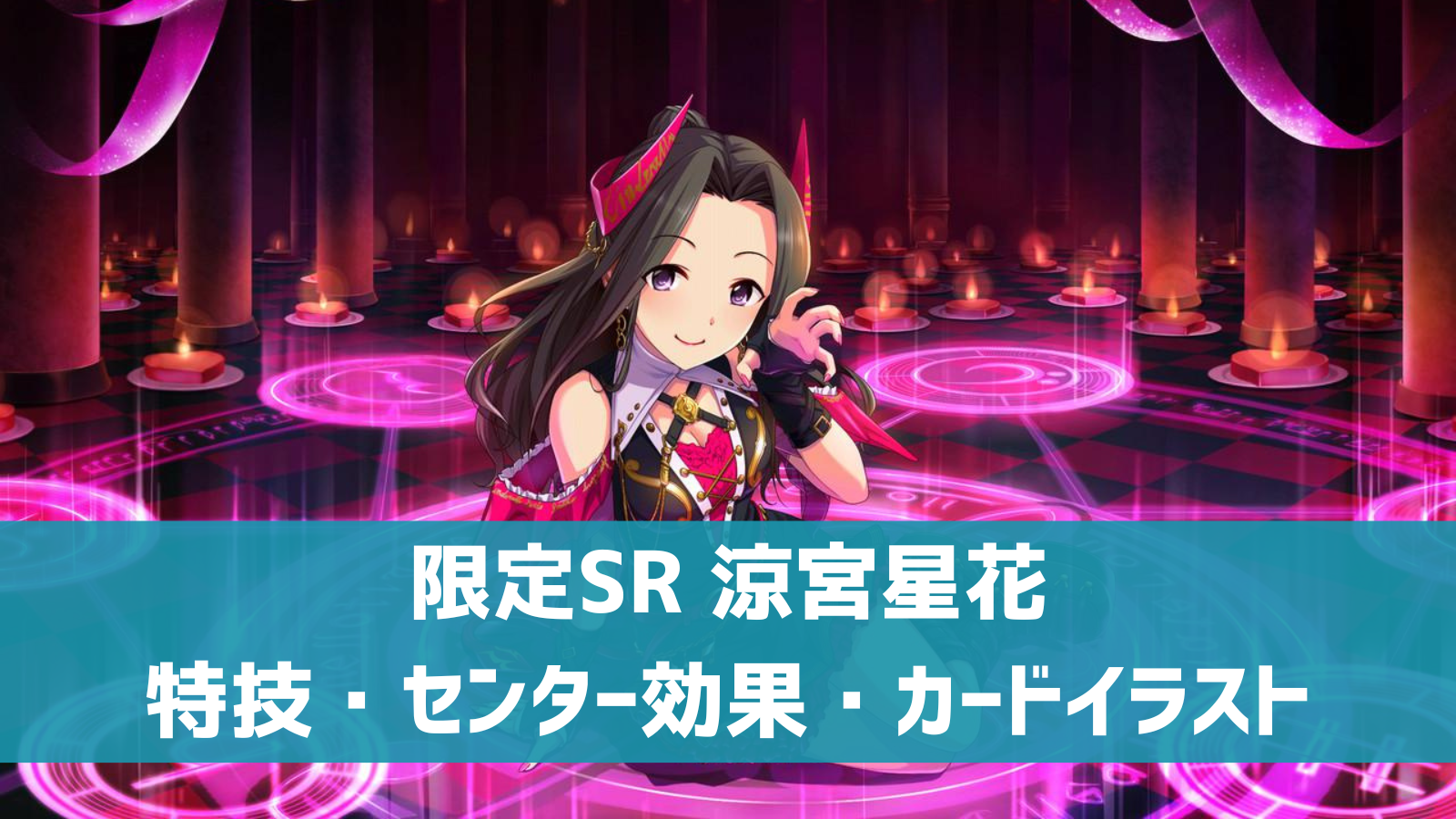 デレステ 限定sr 小悪魔お嬢様 涼宮星花 特技 センター効果 カードイラストまとめ デレ研 デレステの わからない を解決