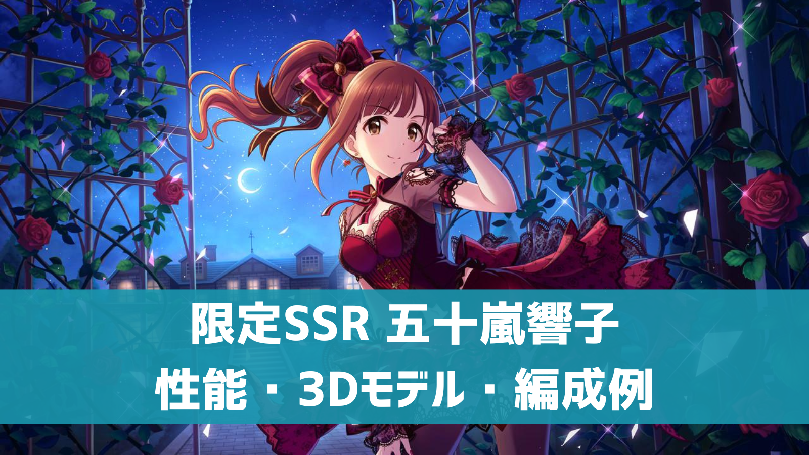 デレステ 限定ssr ドラマティック ナイト 五十嵐響子 特技 センター効果 性能 3dモデルまとめ デレ研 デレステの わからない を解決 デレステ 限定ssr ドラマティック ナイト 五十嵐響子 特技 センター効果 性能 3dモデルまとめ デレ研 デレステの わからない を解決