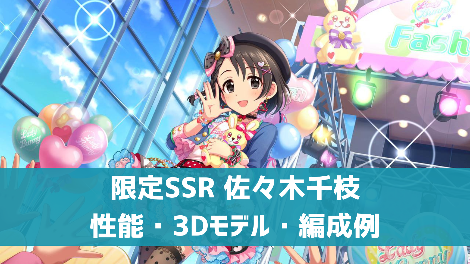 デレステ 限定ssr おしゃまなコアクマ 佐々木千枝 特技 センター効果 性能 3dモデルまとめ デレ研 デレステの わからない を解決