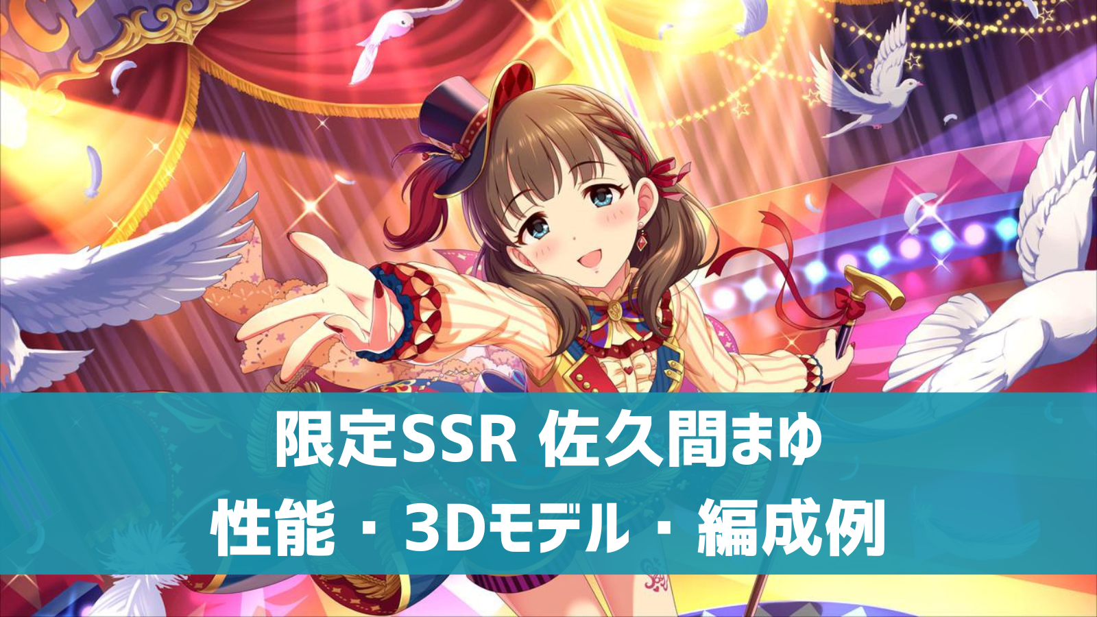 デレステ 限定ssr 魅惑のショウタイム 佐久間まゆ 特技 センター効果 性能 3dモデルまとめ デレ研 デレステの わからない を解決