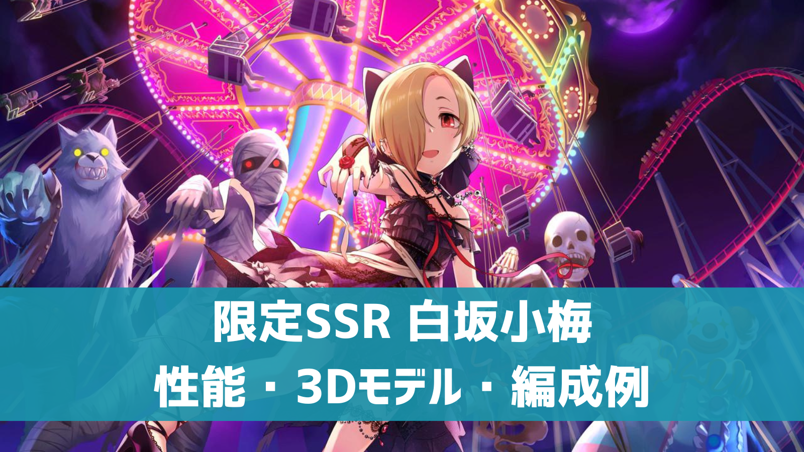 デレステ 限定ssr ヨモスガラ パーティー 白坂小梅 特技 センター効果 性能 3dモデルまとめ デレ研 デレステの わからない を解決