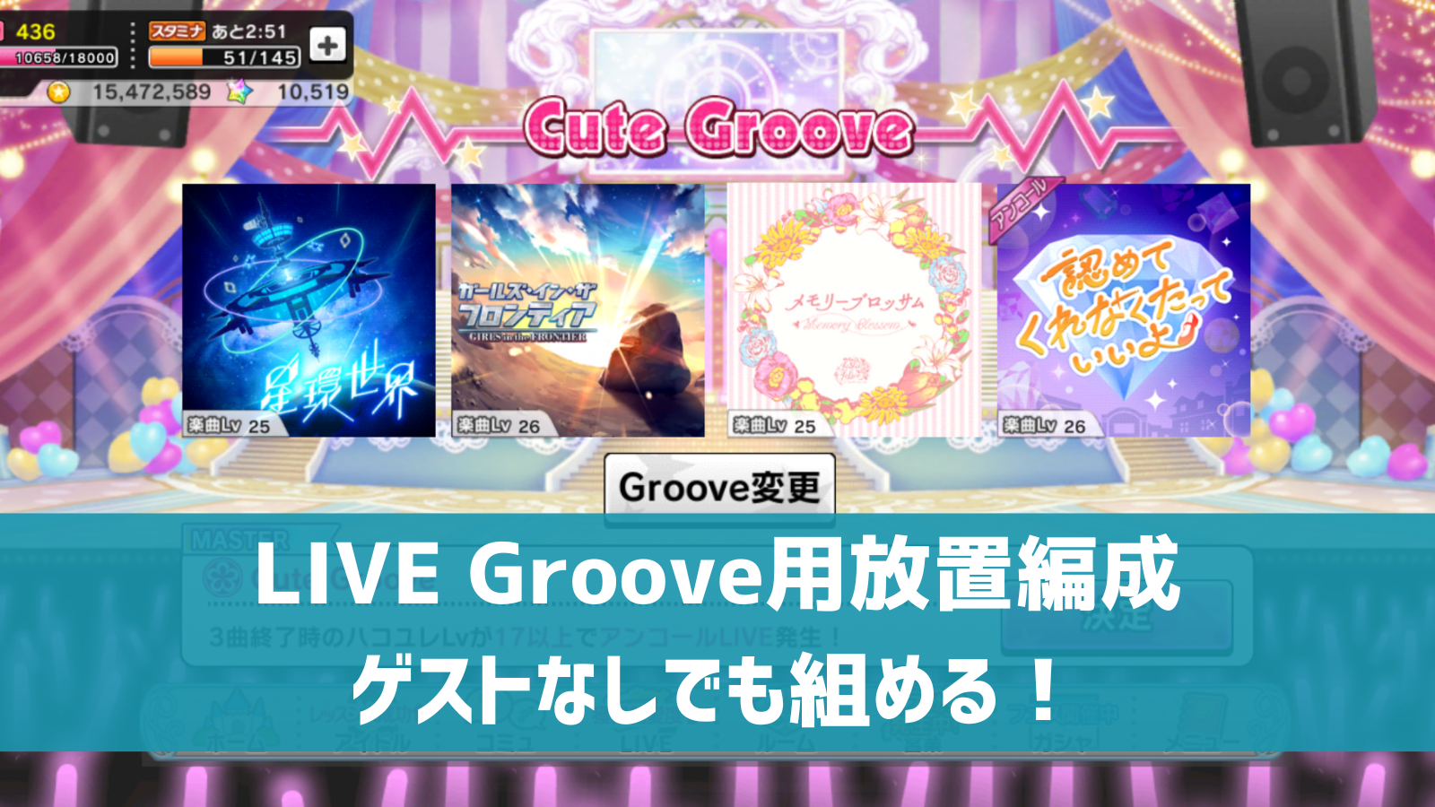 LIVE Groove放置編成