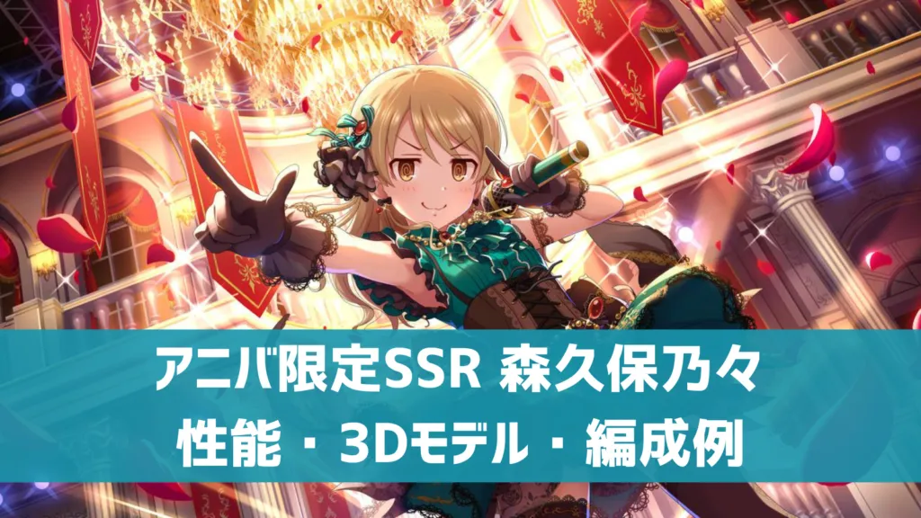アニバ限定SSR森久保乃々