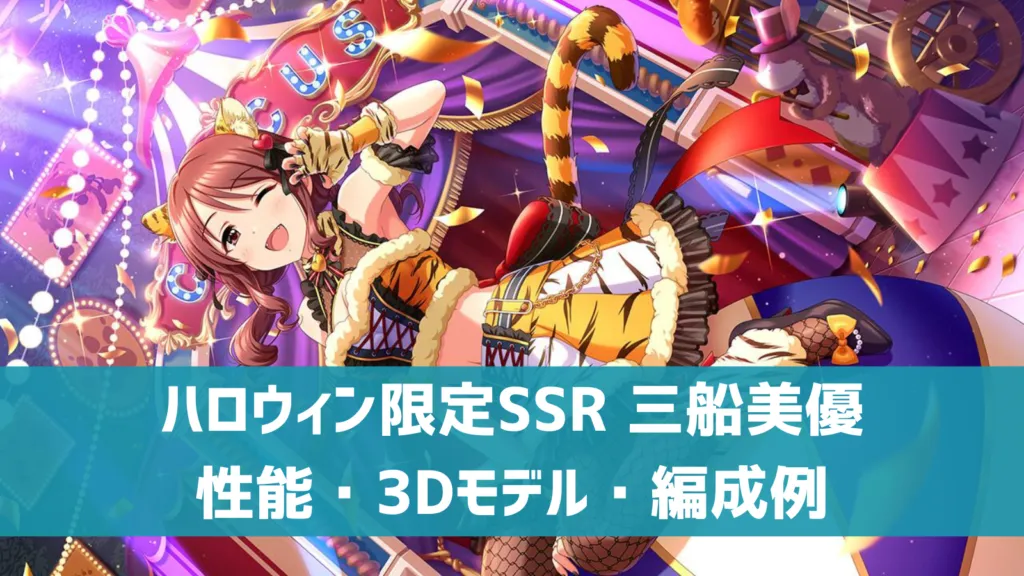 ハロウィン限定SSR三船美優