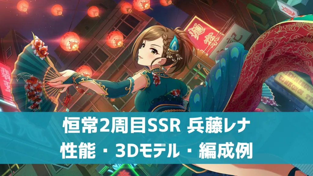 恒常2周目SSR兵藤レナ