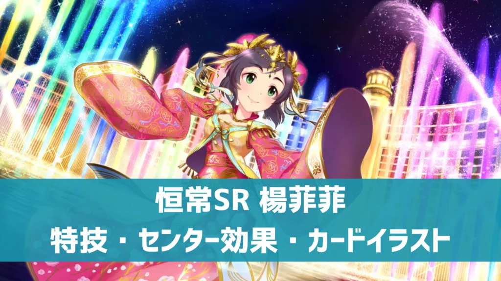 恒常SRフェイフェイ