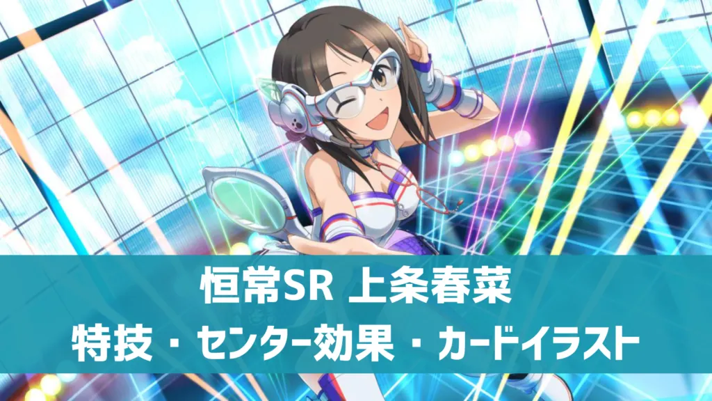 恒常SR上条春菜