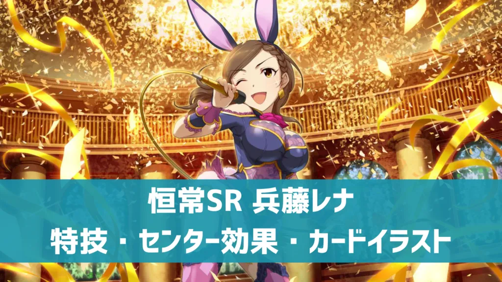 恒常SR兵藤レナ