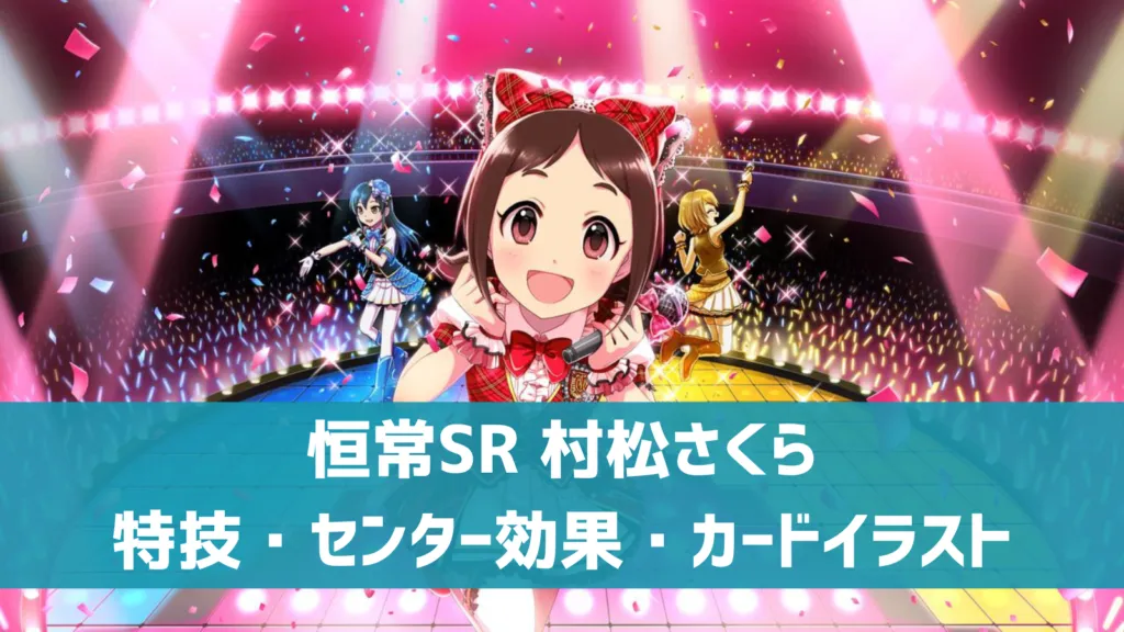 恒常SR村松さくら