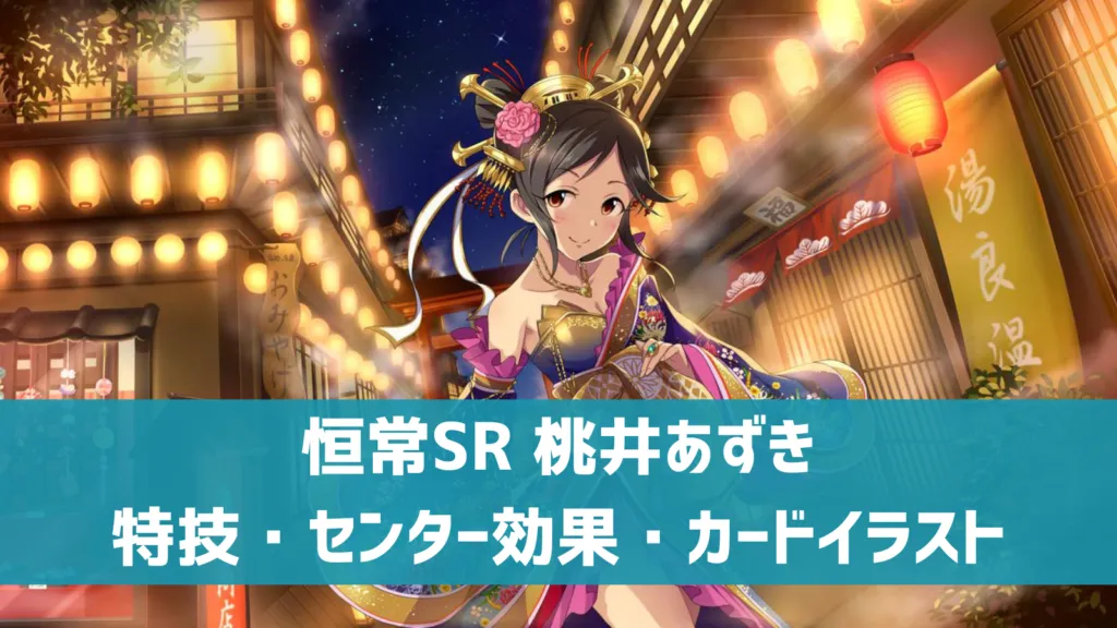 恒常SR桃井あずき