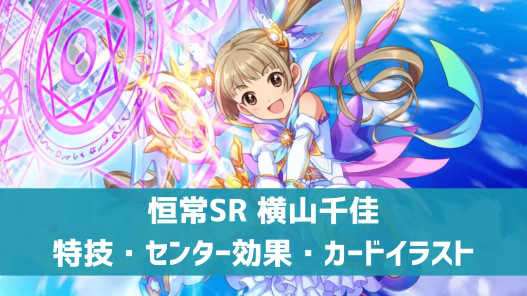 恒常SR横山千佳