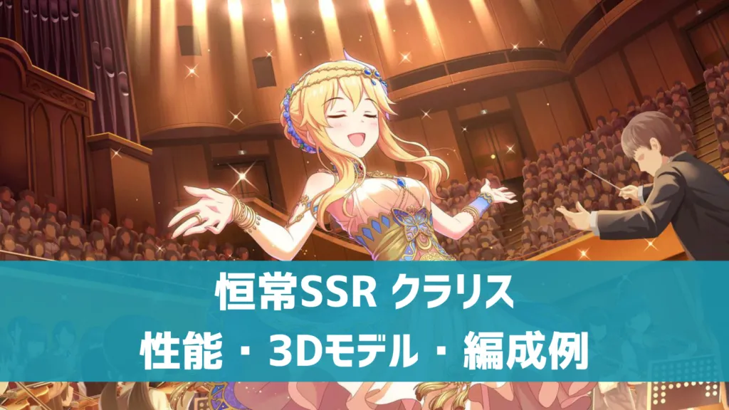 恒常SSRクラリス