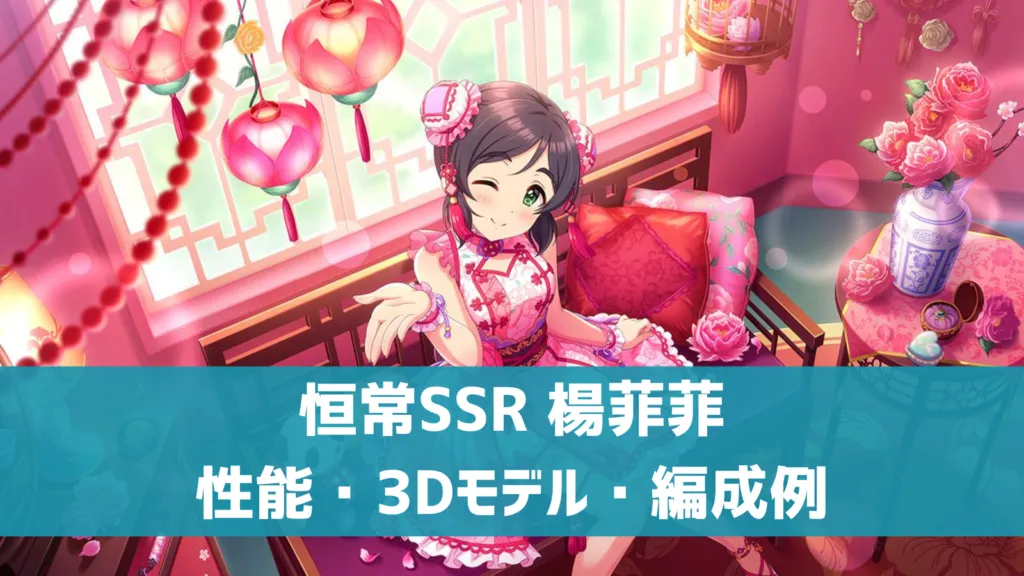 恒常SSRフェイフェイ