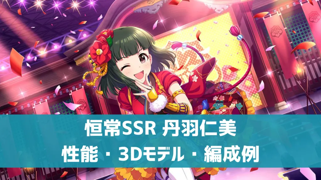 恒常SSR丹羽仁美