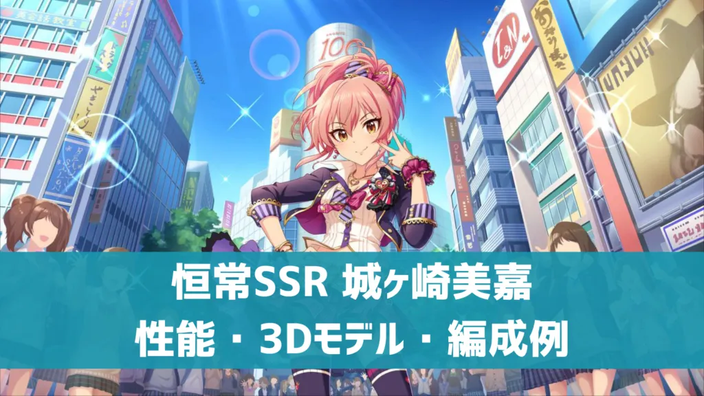 恒常SSR城ヶ崎美嘉