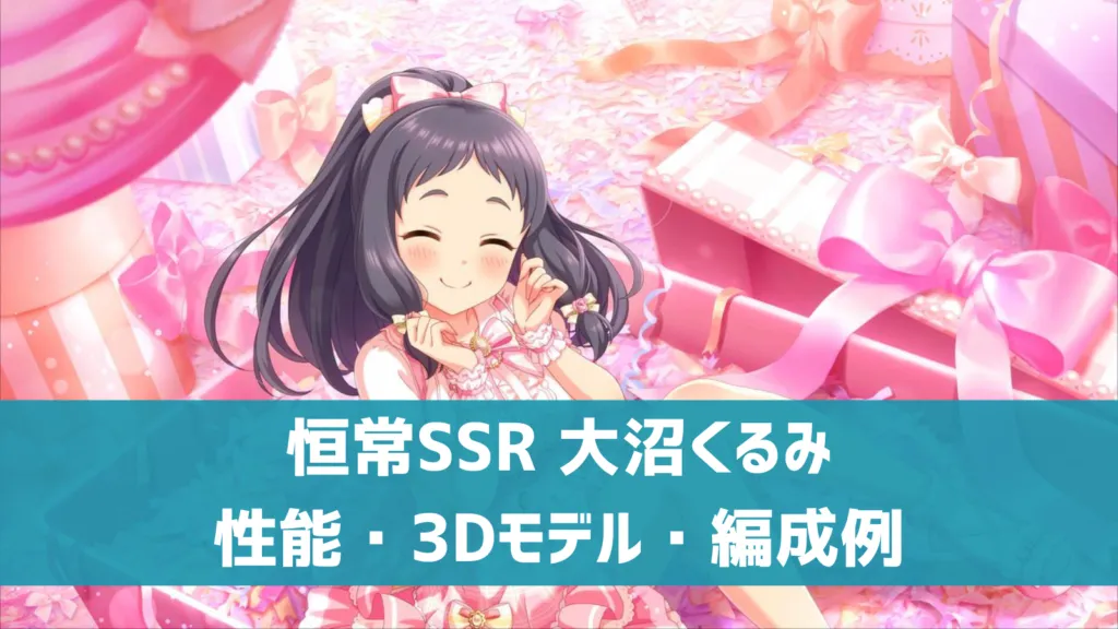 恒常SSR大沼くるみ