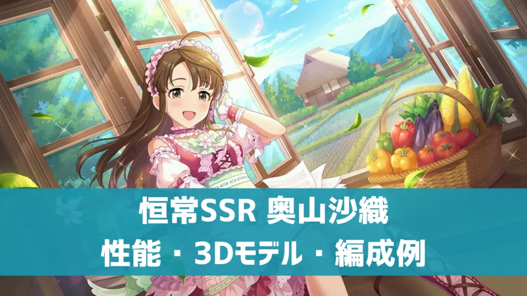 恒常SSR奥山沙織