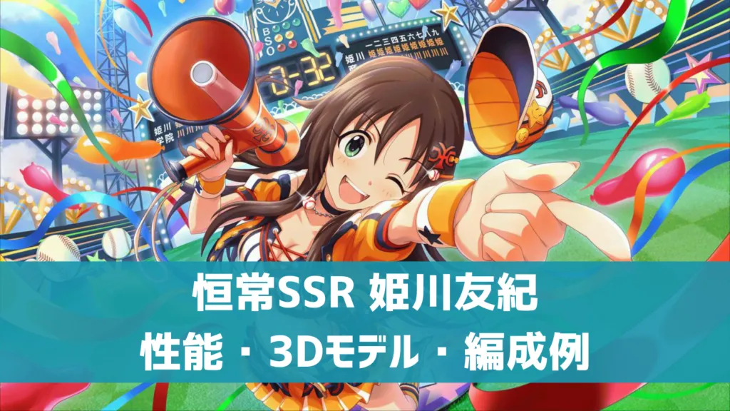 恒常SSR姫川友紀