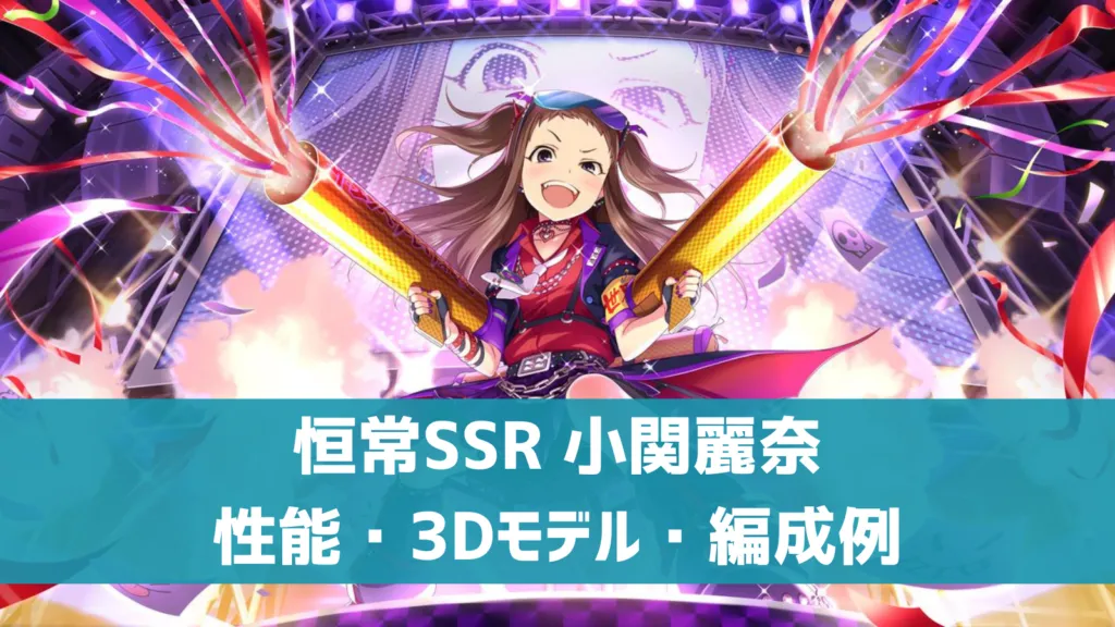 恒常SSR小関麗奈