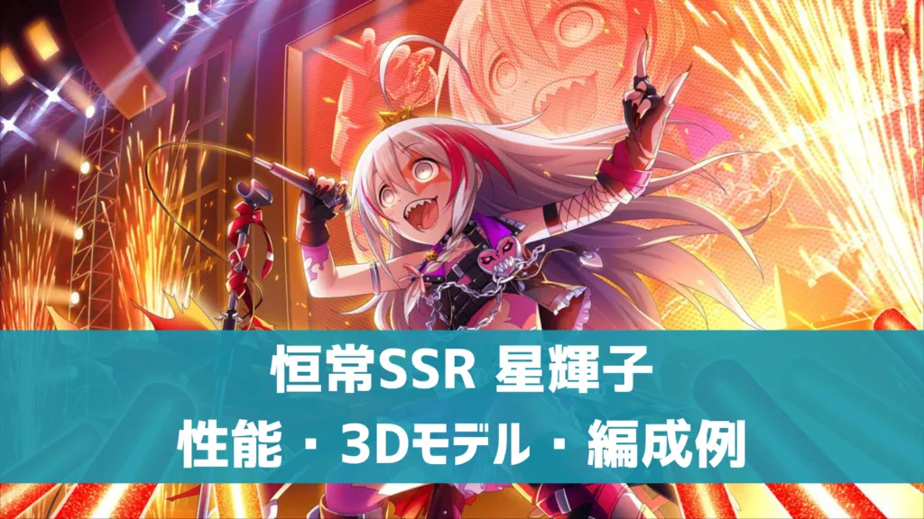 恒常SSR星輝子
