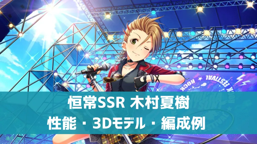 恒常SSR木村夏樹