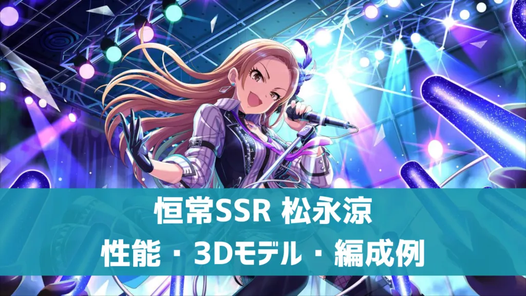恒常SSR松永涼