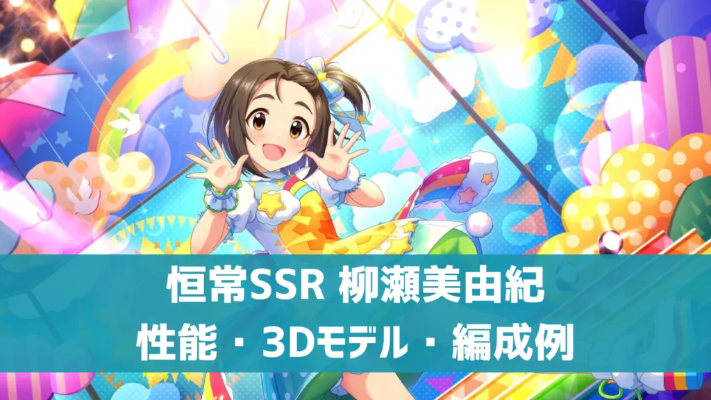 恒常SSR柳瀬美由紀