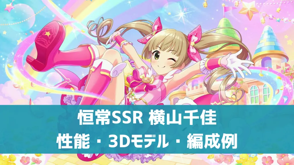 恒常SSR横山千佳