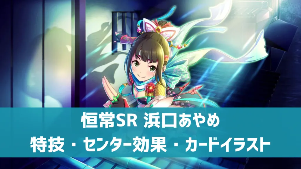 恒常SSR浜口あやめ